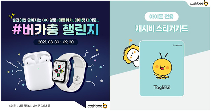 충전하면 쏟아지는 BIG 경품! 애플워치, 에어팟 대기중... #버카충 챌린지 2021.08.30~09.30 ※경품 : 애플워치SE, 에어팟 2세대 등 cashbee(로고) 아이폰 전용 캐시비스티커카드 Togless