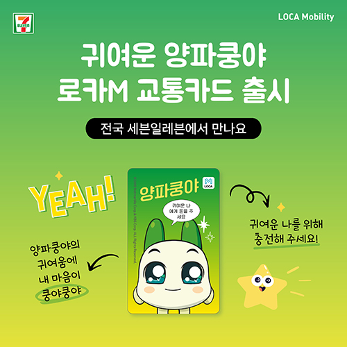 세븐일레븐(로고), LOCA Mobility(로고), 귀여운 양파쿵야, 로카M 교통카드 출시, 전국 세븐일레븐에서 만나요, YEAH!, 양파쿵야, 귀여운 나에게 돈을 주세요(카드이미지), 양파쿵야의 귀여움에 내 마음