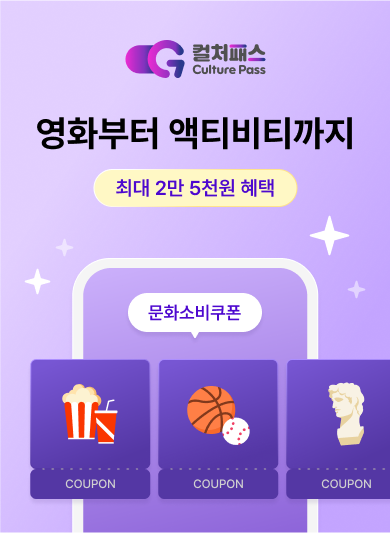 영화부터 액티비티까지 최대 2만 5천원 혜택