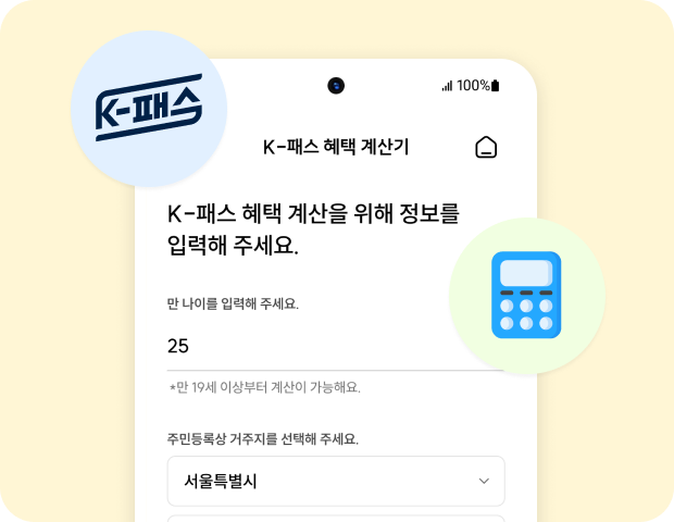 K-패스 환급 혜택 계산기 화면