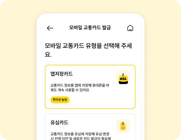 앱저장 모바일 교통카드 발급 화면