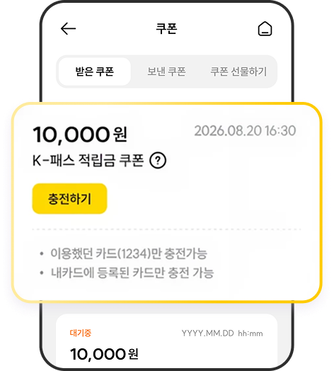 이즐 K-패스 적립금 쿠폰 화면
