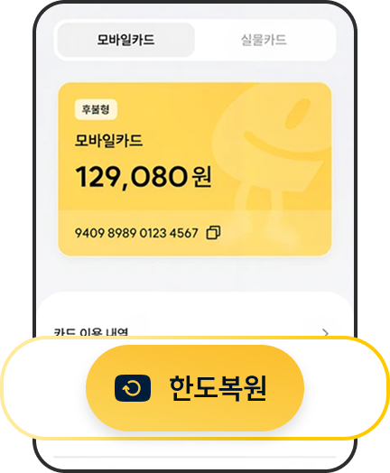 후불형 모바일카드 한도복원 화면