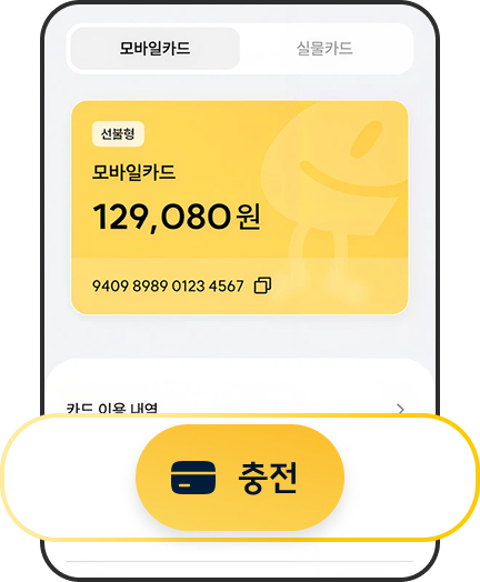 선불형 모바일카드 충전 화면