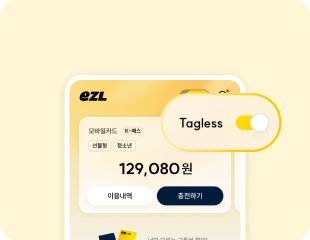 카드를 태그하지 않고 이용하는 태그리스 화면