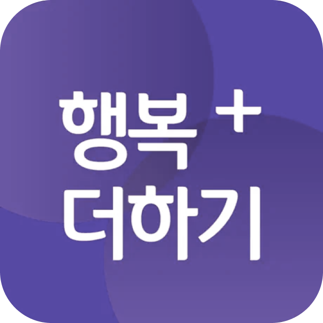 행복  플러스 더하기