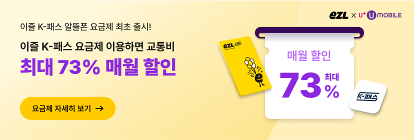 이즐 K-패스 요금제