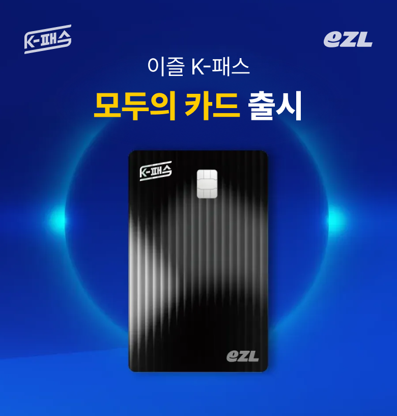편의점에서  바로 사는 이즐 K-패스 카드
