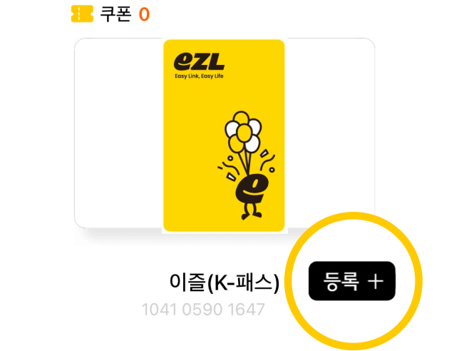 이즐(k-pass) 등록하는 이미지