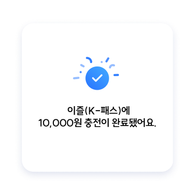 모바일 K-패스 충전 완료 화면