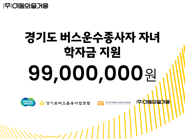 이동의즐거움, 경기도 버스운수종사자 자녀 장학금 지원으로 교통복지 실현 앞장서…