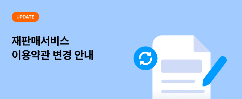 재판매서비스 이용약관 변경 안내드립니다.