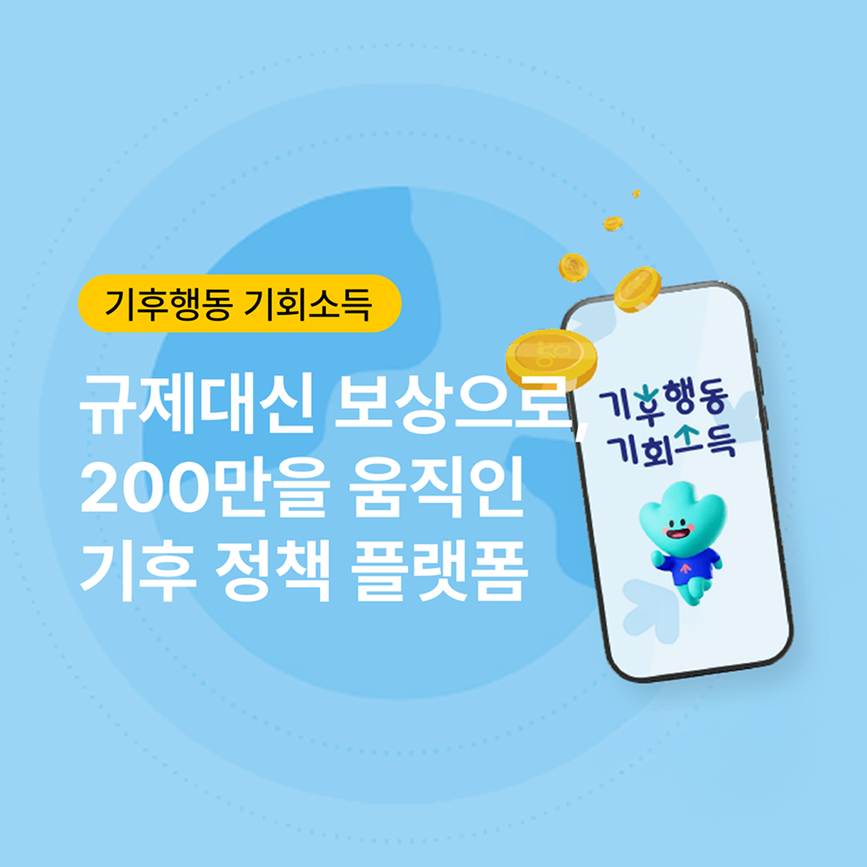  이즐인사이트_기후행동기회소득