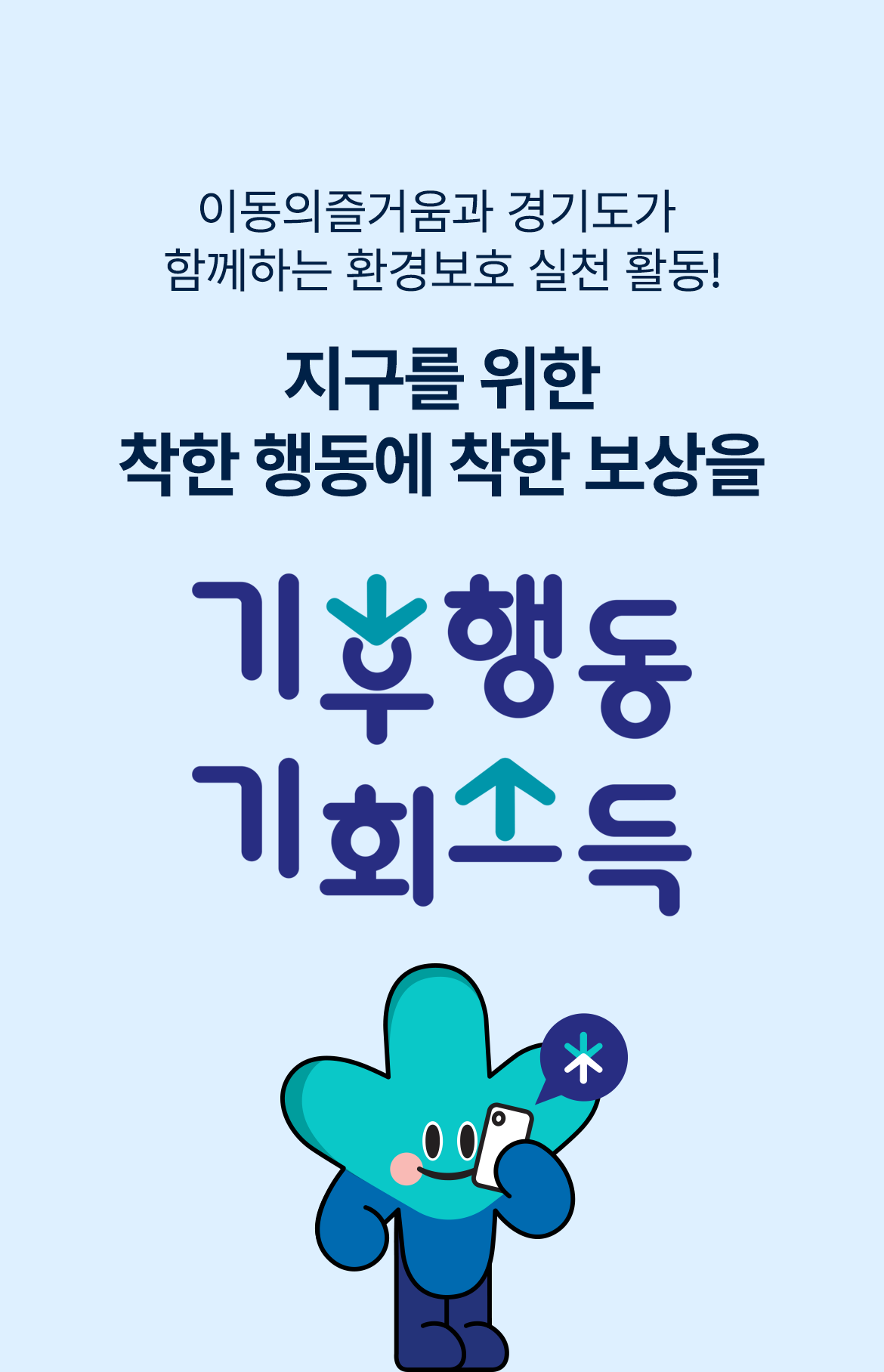 기후행동 기회소득 thumbnail 이미지