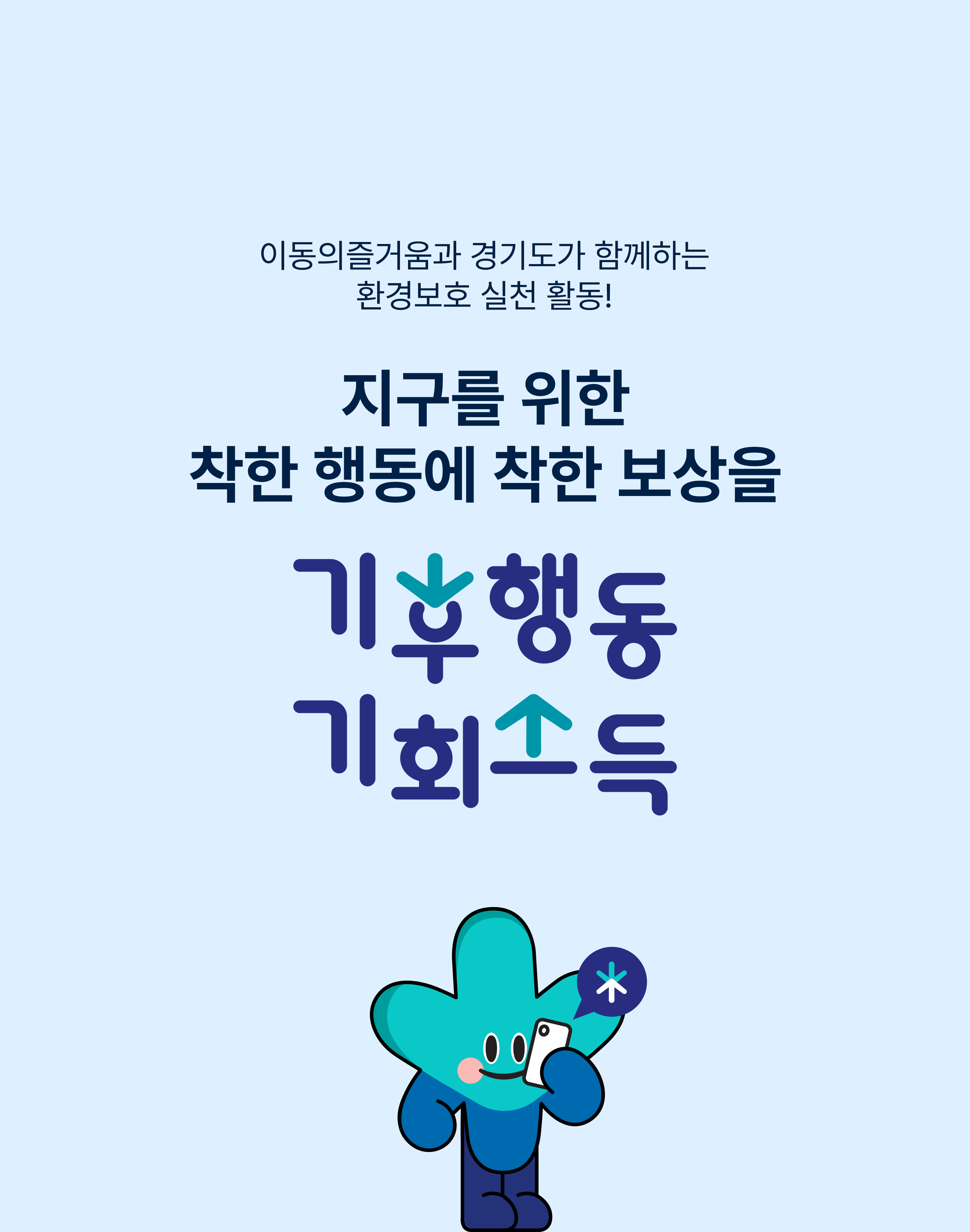 기후행동 기회소득 thumbnail 이미지