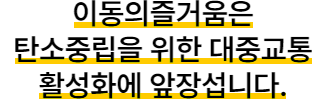 이동의즐거움은 탄소중립을 위한 대중교통 활성화에 앞장섭니다.