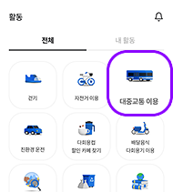 대중교통 이용 누르기