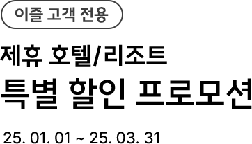 이즐고객전용 제휴 호텔 리조트 특별할인 프로모션
