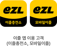 이즐 앱 이용 고객(이즐충전소, 모바일이즐)