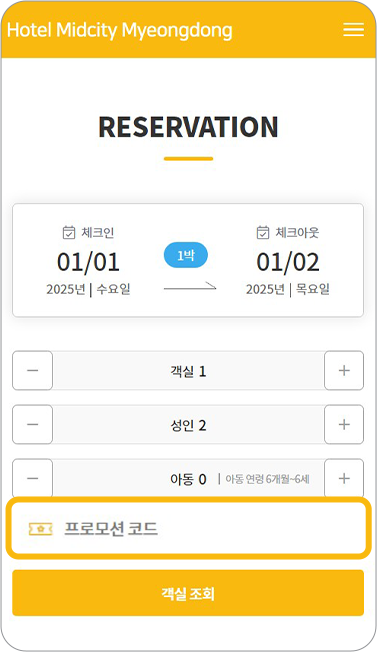 원하는 호텔/리조트 예약페이지 [프로모션코드] 누르기