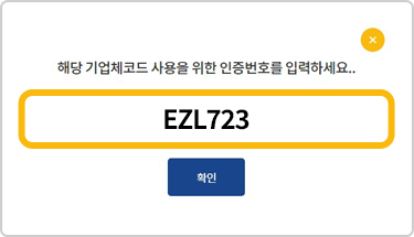 인증번호 화면에서 ‘EZL723’ 입력하기